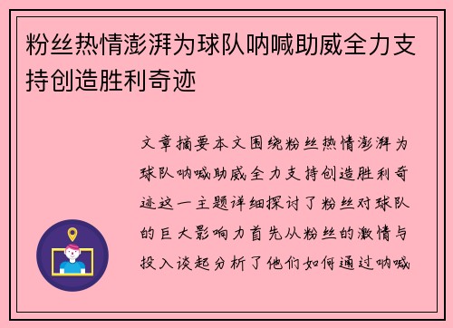 粉丝热情澎湃为球队呐喊助威全力支持创造胜利奇迹