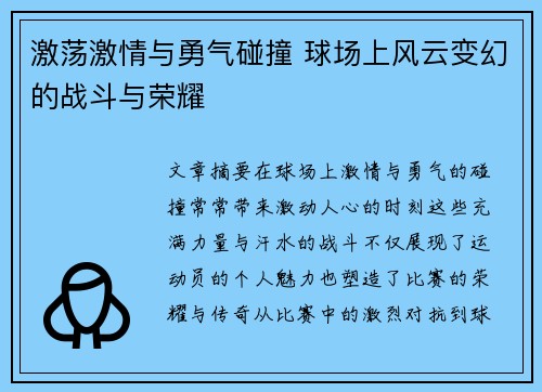 激荡激情与勇气碰撞 球场上风云变幻的战斗与荣耀