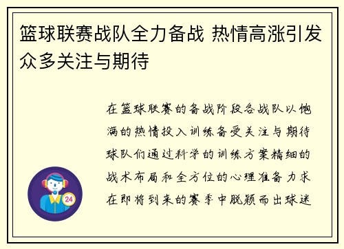 篮球联赛战队全力备战 热情高涨引发众多关注与期待