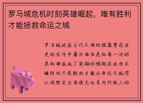 罗马城危机时刻英雄崛起，唯有胜利才能拯救命运之城