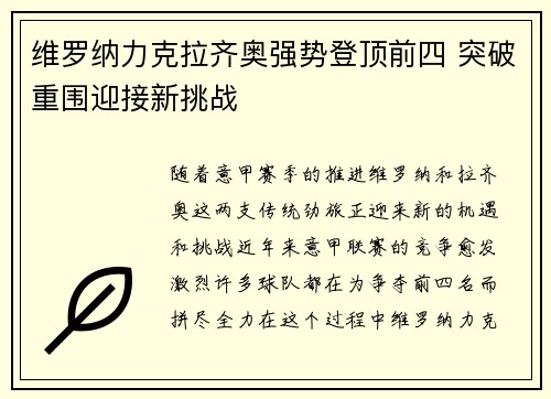 维罗纳力克拉齐奥强势登顶前四 突破重围迎接新挑战