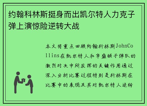 约翰科林斯挺身而出凯尔特人力克子弹上演惊险逆转大战