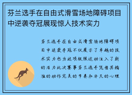 芬兰选手在自由式滑雪场地障碍项目中逆袭夺冠展现惊人技术实力