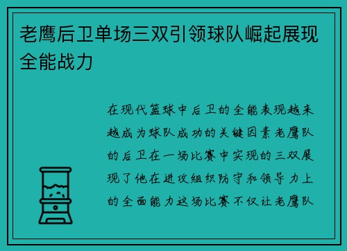 老鹰后卫单场三双引领球队崛起展现全能战力