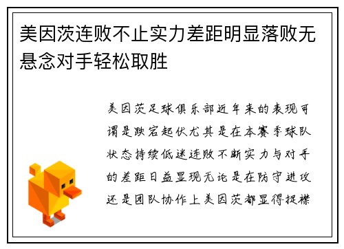 美因茨连败不止实力差距明显落败无悬念对手轻松取胜