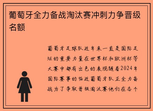 葡萄牙全力备战淘汰赛冲刺力争晋级名额