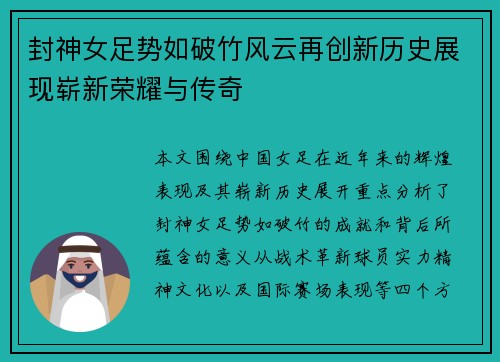 封神女足势如破竹风云再创新历史展现崭新荣耀与传奇