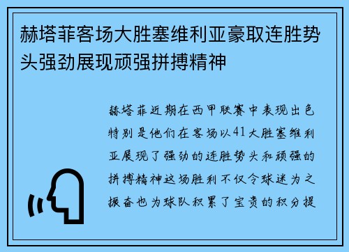 赫塔菲客场大胜塞维利亚豪取连胜势头强劲展现顽强拼搏精神