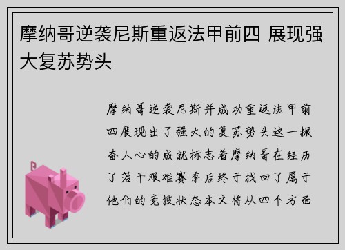摩纳哥逆袭尼斯重返法甲前四 展现强大复苏势头