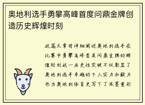 奥地利选手勇攀高峰首度问鼎金牌创造历史辉煌时刻