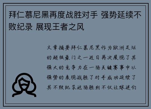 拜仁慕尼黑再度战胜对手 强势延续不败纪录 展现王者之风