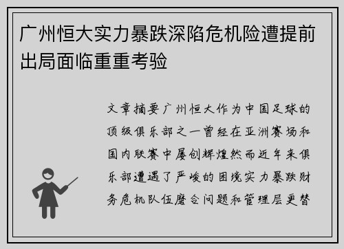 广州恒大实力暴跌深陷危机险遭提前出局面临重重考验