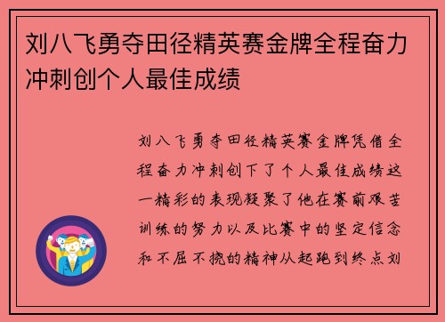刘八飞勇夺田径精英赛金牌全程奋力冲刺创个人最佳成绩
