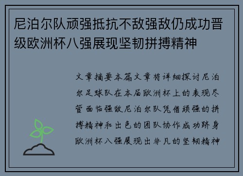 尼泊尔队顽强抵抗不敌强敌仍成功晋级欧洲杯八强展现坚韧拼搏精神