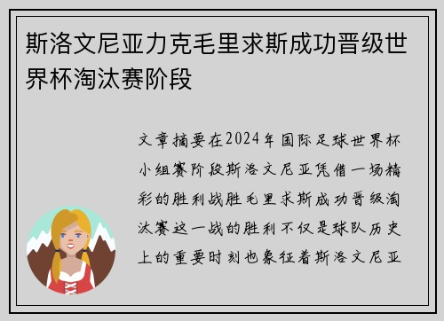 斯洛文尼亚力克毛里求斯成功晋级世界杯淘汰赛阶段