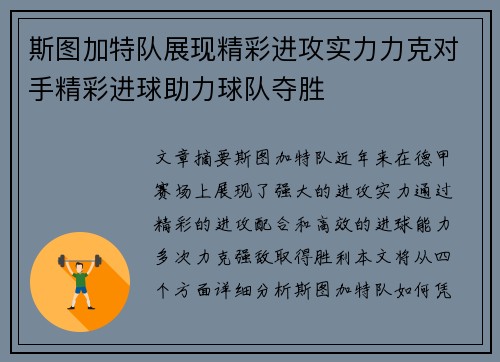 斯图加特队展现精彩进攻实力力克对手精彩进球助力球队夺胜
