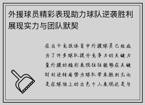 外援球员精彩表现助力球队逆袭胜利展现实力与团队默契