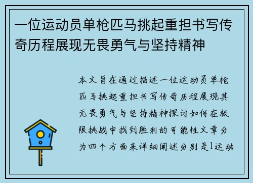 一位运动员单枪匹马挑起重担书写传奇历程展现无畏勇气与坚持精神