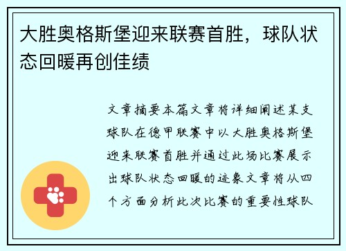 大胜奥格斯堡迎来联赛首胜，球队状态回暖再创佳绩
