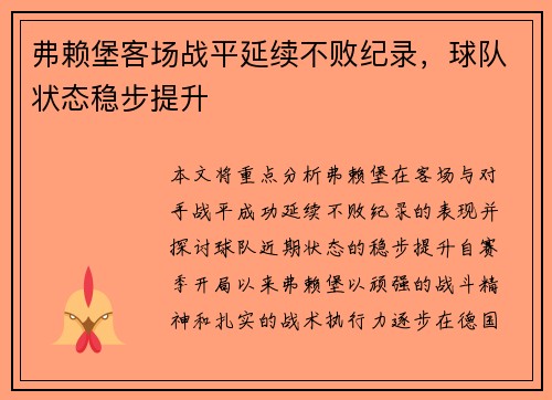 弗赖堡客场战平延续不败纪录，球队状态稳步提升