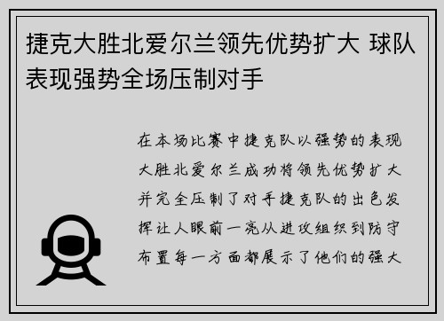 捷克大胜北爱尔兰领先优势扩大 球队表现强势全场压制对手
