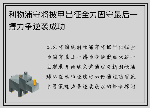 利物浦守将披甲出征全力固守最后一搏力争逆袭成功