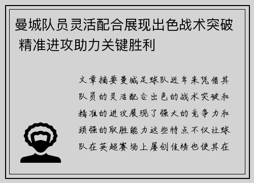 曼城队员灵活配合展现出色战术突破 精准进攻助力关键胜利