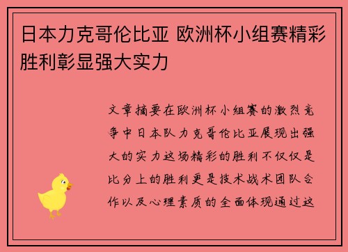 日本力克哥伦比亚 欧洲杯小组赛精彩胜利彰显强大实力