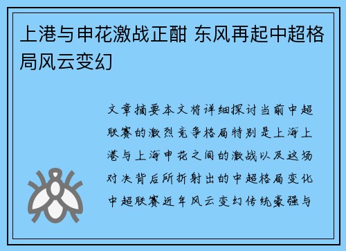 上港与申花激战正酣 东风再起中超格局风云变幻