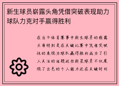 新生球员崭露头角凭借突破表现助力球队力克对手赢得胜利