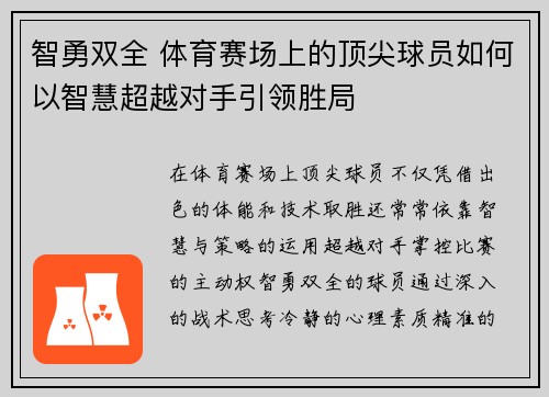 智勇双全 体育赛场上的顶尖球员如何以智慧超越对手引领胜局