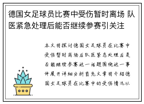 德国女足球员比赛中受伤暂时离场 队医紧急处理后能否继续参赛引关注