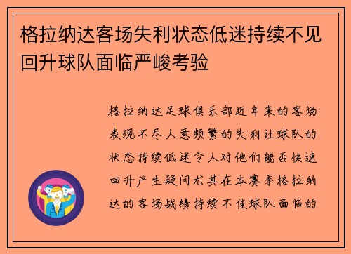 格拉纳达客场失利状态低迷持续不见回升球队面临严峻考验