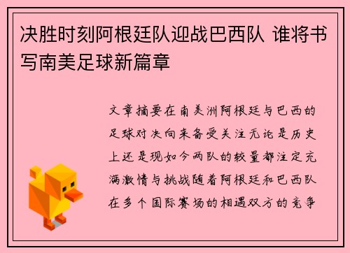 决胜时刻阿根廷队迎战巴西队 谁将书写南美足球新篇章