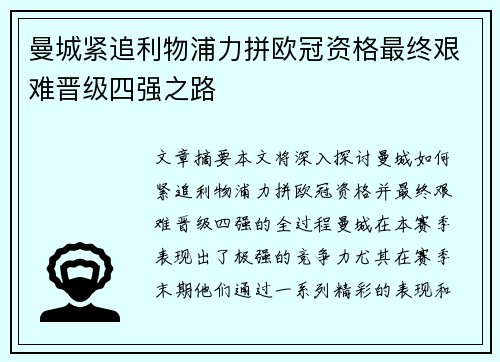 曼城紧追利物浦力拼欧冠资格最终艰难晋级四强之路