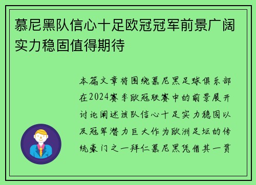 慕尼黑队信心十足欧冠冠军前景广阔实力稳固值得期待