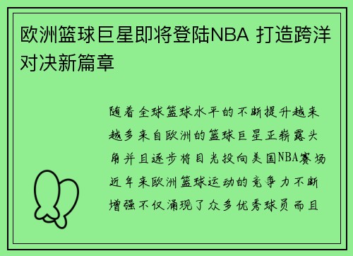 欧洲篮球巨星即将登陆NBA 打造跨洋对决新篇章