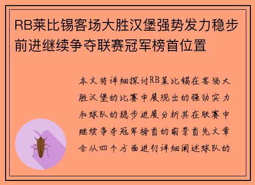 RB莱比锡客场大胜汉堡强势发力稳步前进继续争夺联赛冠军榜首位置