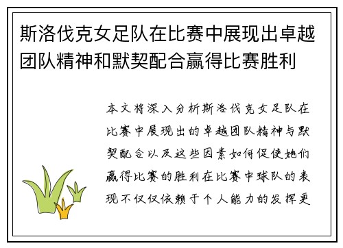 斯洛伐克女足队在比赛中展现出卓越团队精神和默契配合赢得比赛胜利