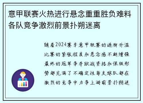 意甲联赛火热进行悬念重重胜负难料各队竞争激烈前景扑朔迷离