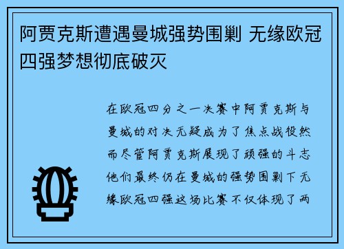 阿贾克斯遭遇曼城强势围剿 无缘欧冠四强梦想彻底破灭