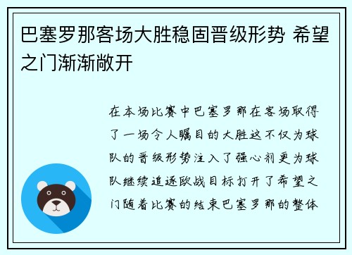 巴塞罗那客场大胜稳固晋级形势 希望之门渐渐敞开