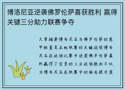 博洛尼亚逆袭佛罗伦萨喜获胜利 赢得关键三分助力联赛争夺