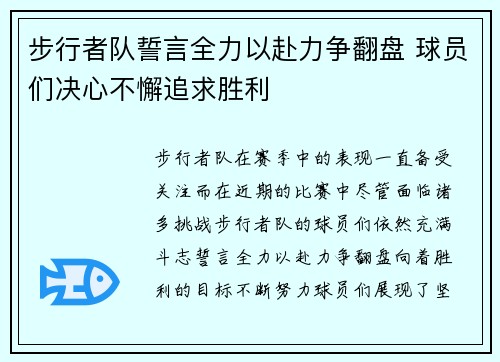 步行者队誓言全力以赴力争翻盘 球员们决心不懈追求胜利