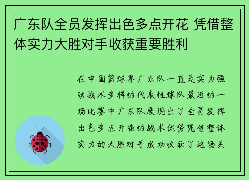 广东队全员发挥出色多点开花 凭借整体实力大胜对手收获重要胜利