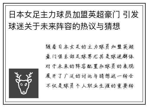 日本女足主力球员加盟英超豪门 引发球迷关于未来阵容的热议与猜想