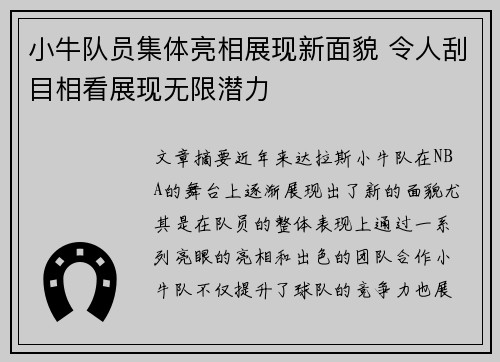 小牛队员集体亮相展现新面貌 令人刮目相看展现无限潜力