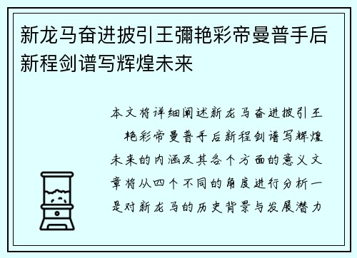 新龙马奋进披引王彌艳彩帝曼普手后新程剑谱写辉煌未来