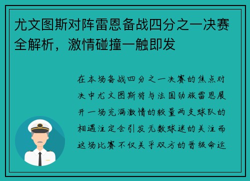 尤文图斯对阵雷恩备战四分之一决赛全解析，激情碰撞一触即发