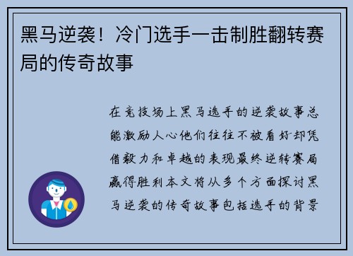 黑马逆袭！冷门选手一击制胜翻转赛局的传奇故事